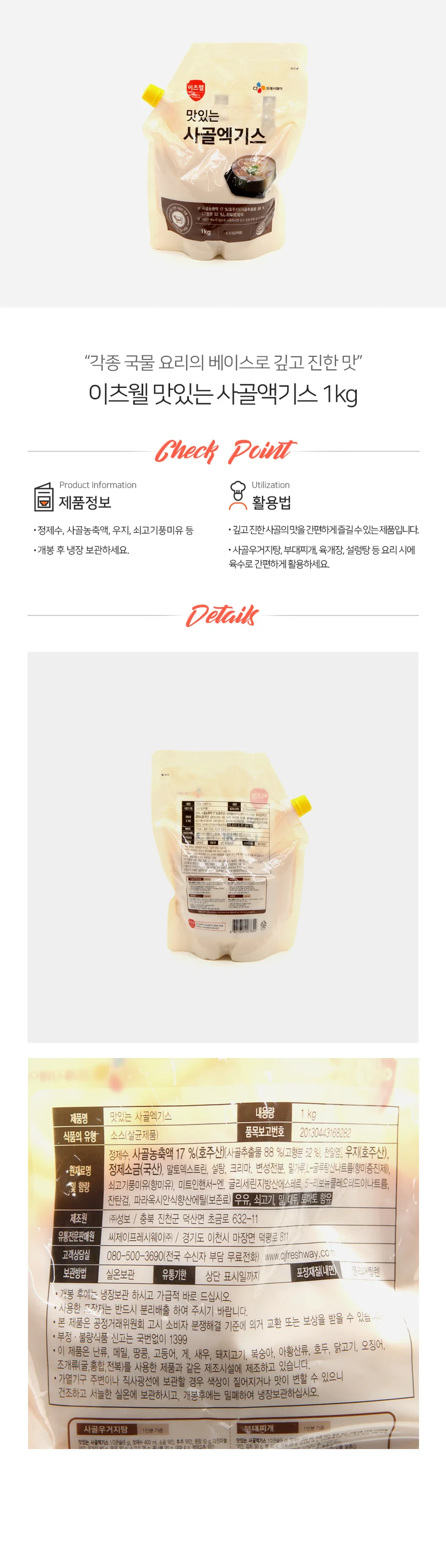 이츠웰 사골 엑기스 액상 1kg 파우치 상세1