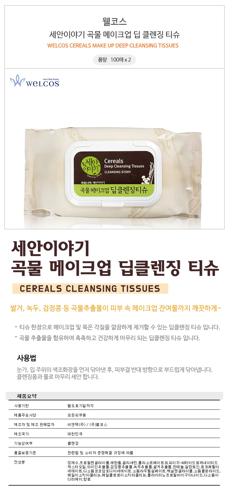 루미나D 클렌징 티슈 100매x2 세안이야기 곡물 미용도구 데일리관리 상세1