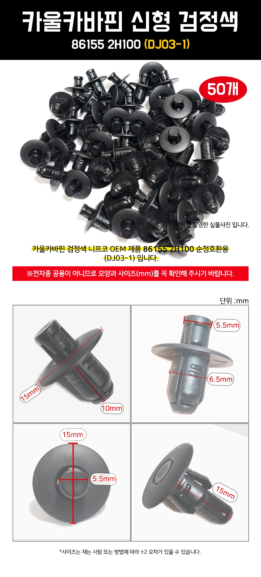 패스너 리테이너 차량용 클립 카울카바핀 50개입 상세2
