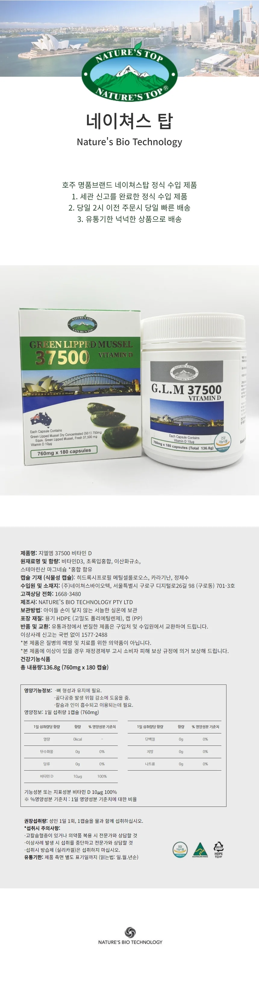 네이쳐스탑 지엘엠 37500 비타민D 초록입홍합 6개월분 상세1