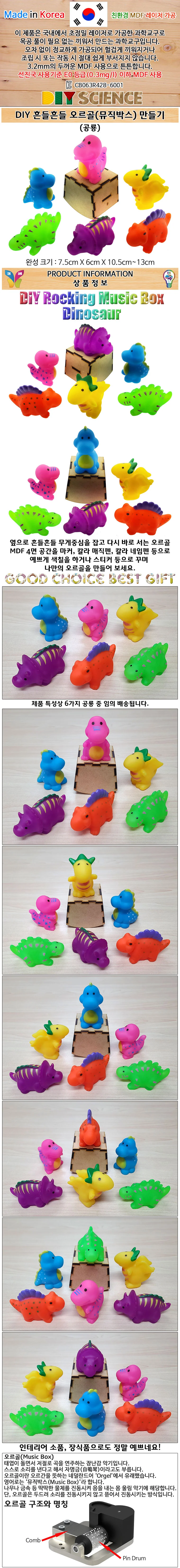DIY 흔들 오르골 뮤직박스 공룡 만들기 색상랜덤 1개 상세4