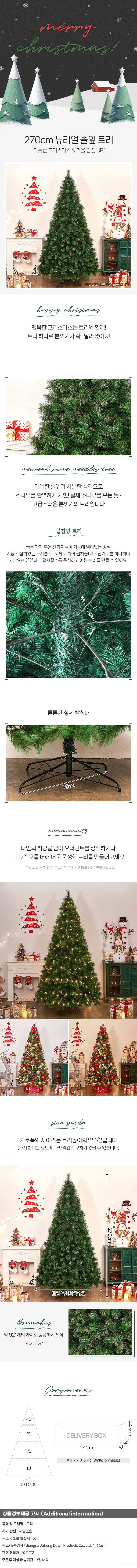270cm 뉴리얼 솔잎트리 대형전시 크리스마스트리 상세1