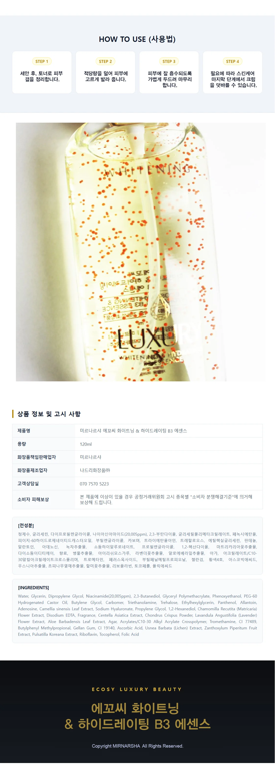 에꼬씨 화이트닝 & 하이드레이팅 B3 에센스 상세4