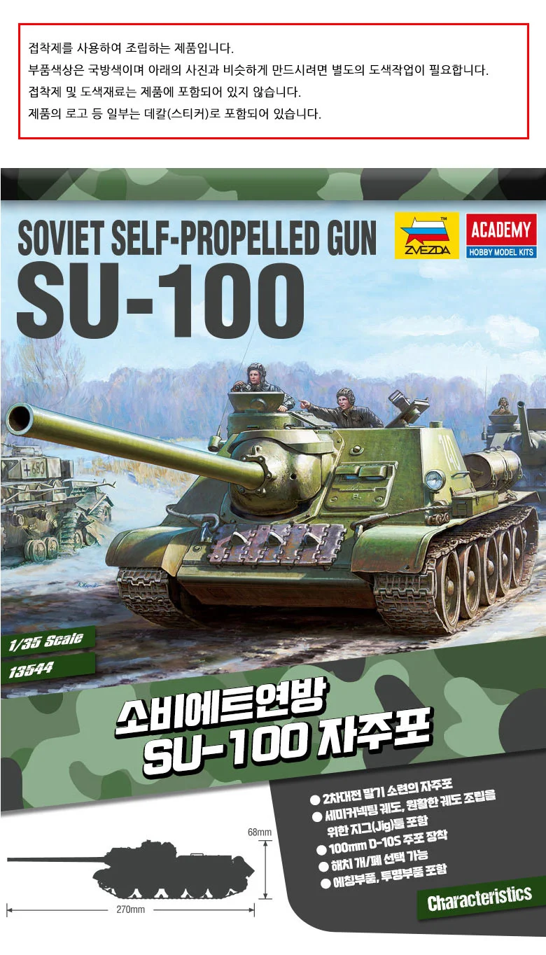 아카데미과학 소련 SU-100 자주포 프라모델 피규어 상세1