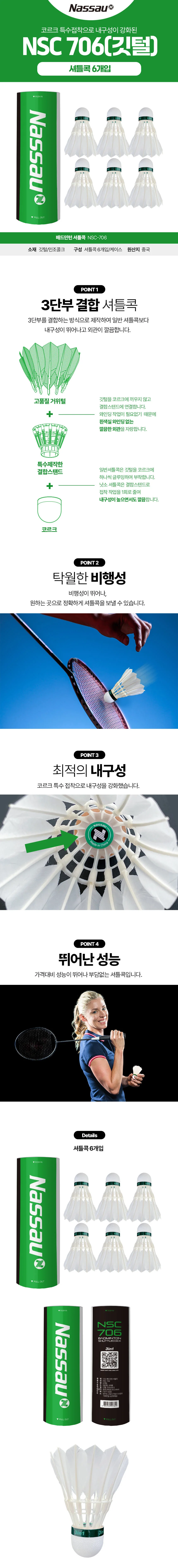 낫소 깃털 셔틀콕 NSC-706 배드민턴공 6개입 상세2