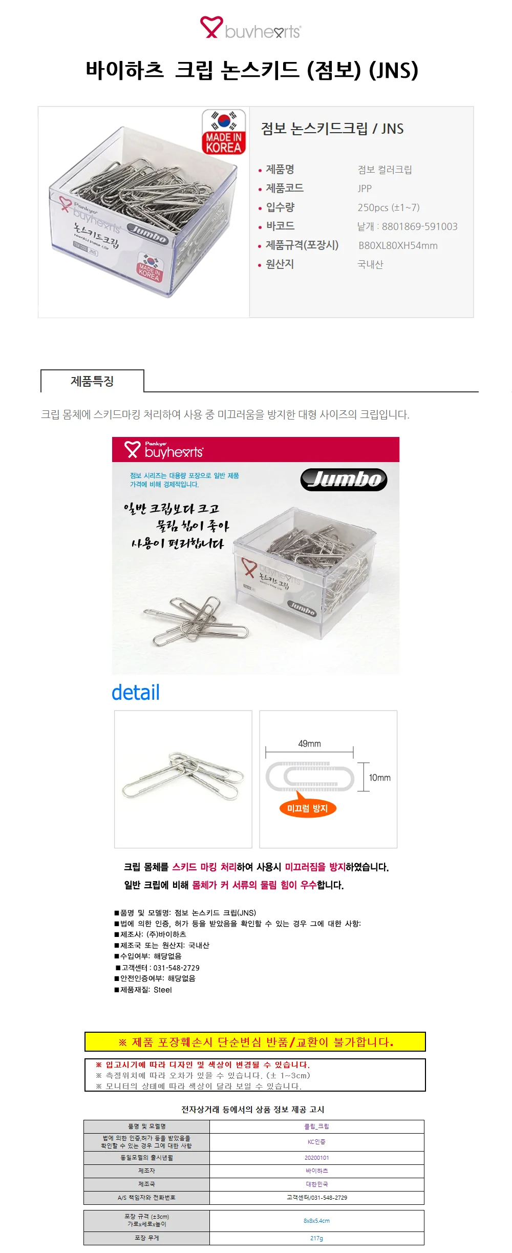 바이하츠 크립 논스키드 (점보) (JNS) 상세1