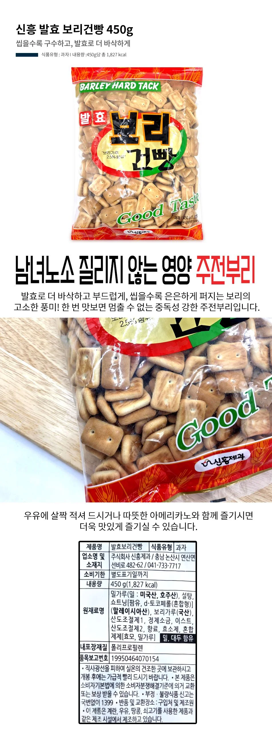 신흥 발효 보리건빵 450g 추억의 간식 상세1