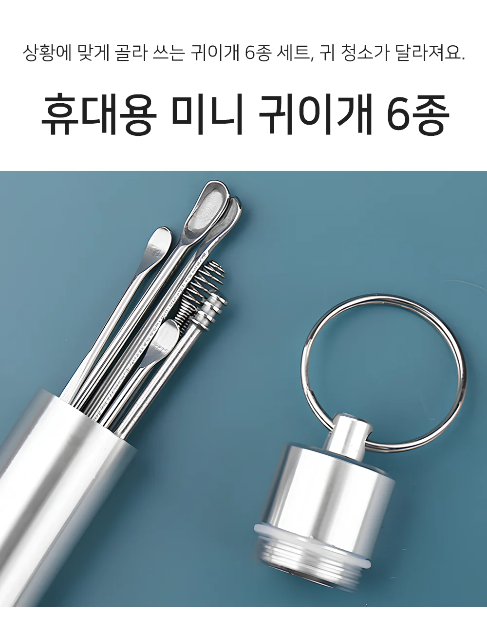 지나365마켓 휴대용 미니 귀이개 6종 세트 상세2