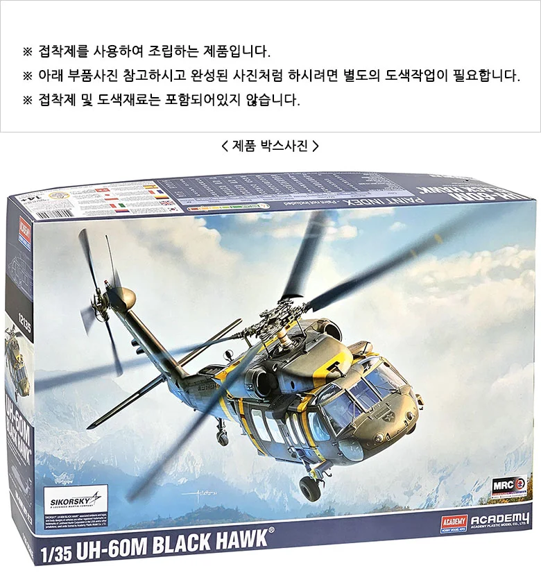 아카데미과학 UH-60M 블랙호크 헬기 프라모델 피규어 상세2