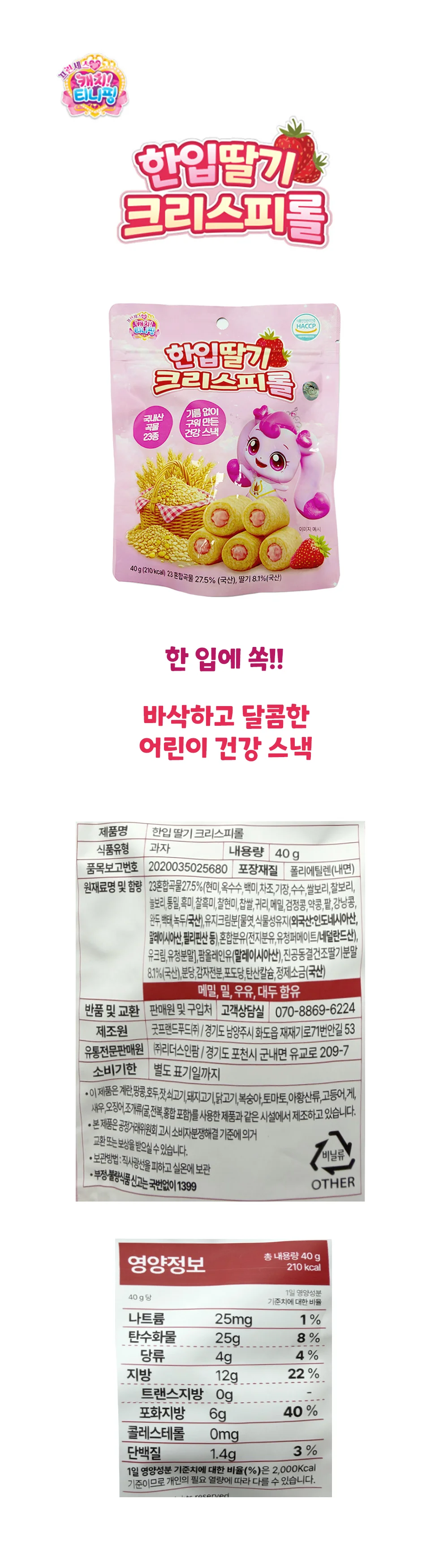 프린세스 캐치티니핑 한입 딸기 크리스피롤 40g 1개 상세1