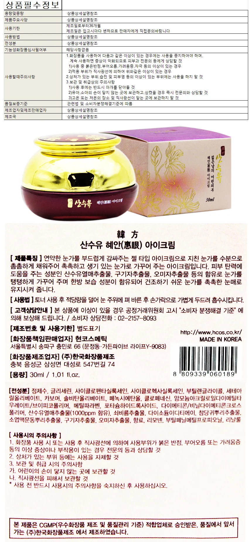 한방 산수유 혜안 아이크림 30ml 상세1