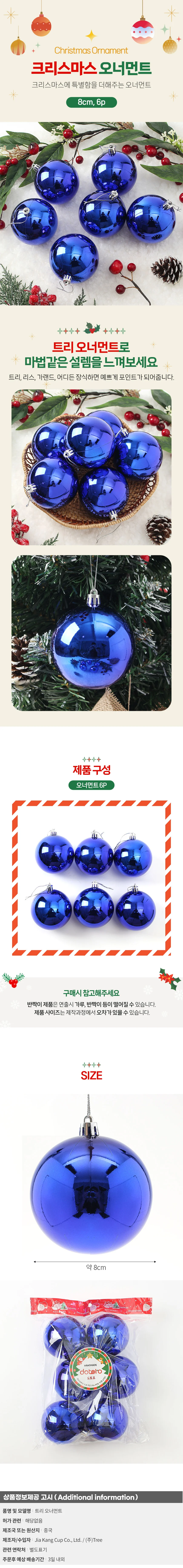 블루 유광볼 6p세트(8cm) 트리 장식구슬 상세1