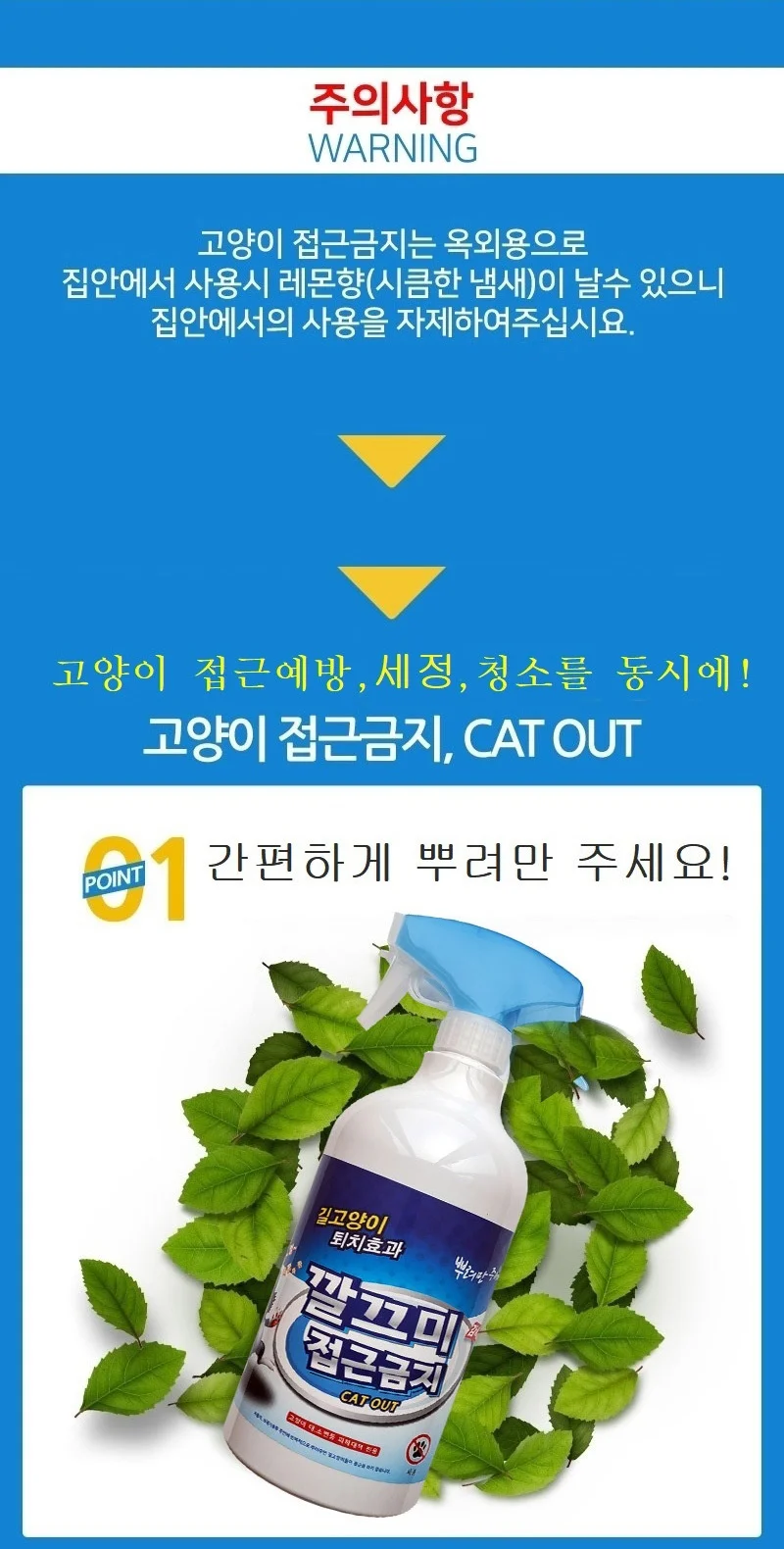 고양이 접근금지 /길고양이 퇴치 스프레이 차단 상세2