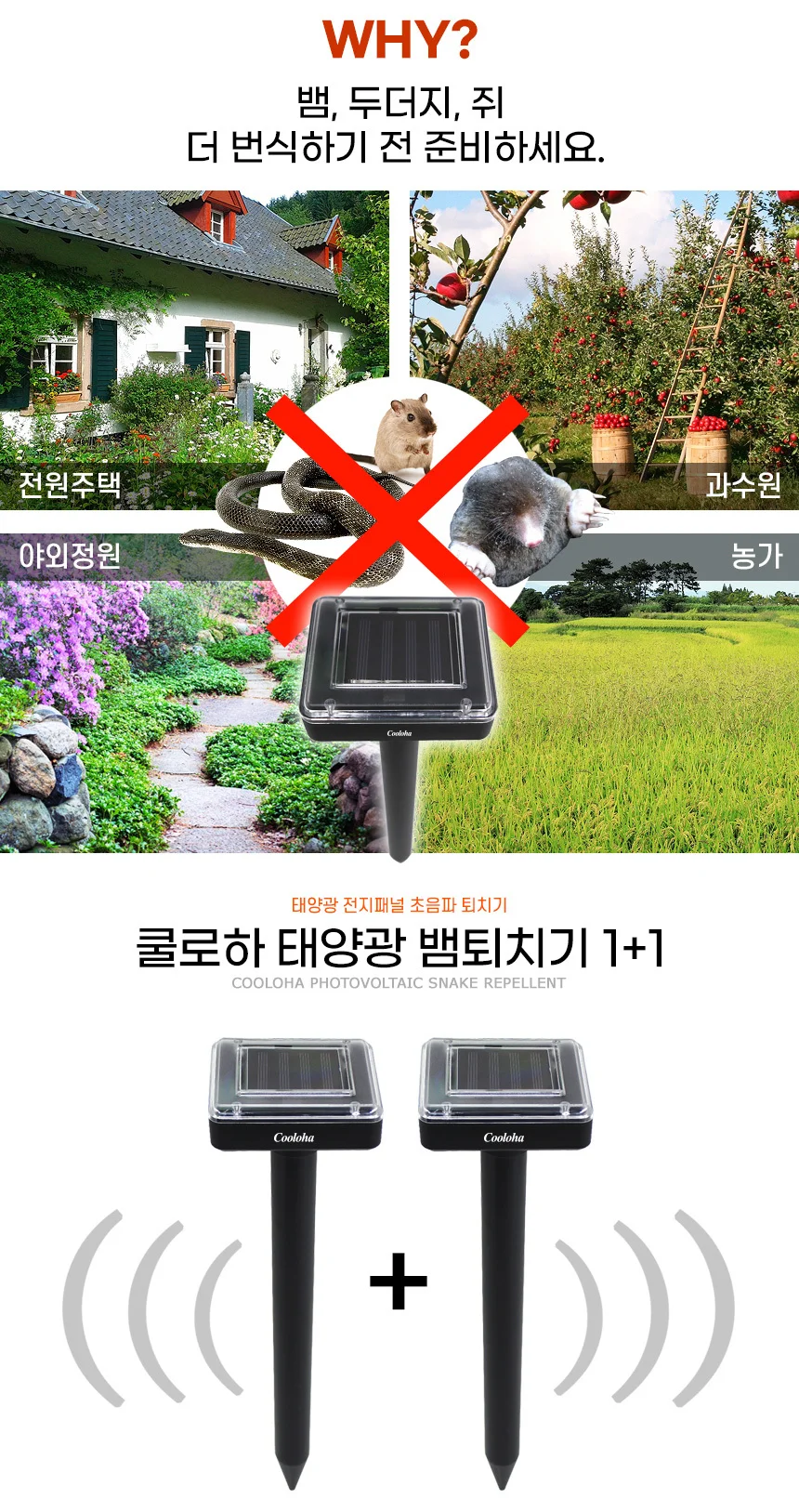 쿨로하 태양광 야생동물 퇴치기 1+1 상세4