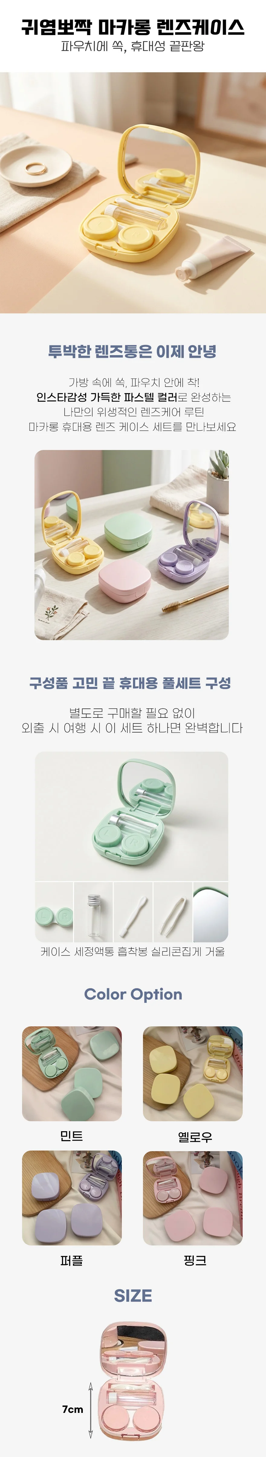 파스텔 휴대용 렌즈케이스 여행용 렌즈보관 세트 상세2