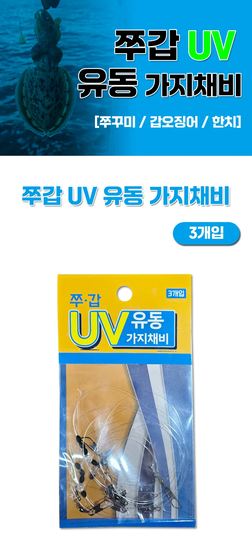 UST 쭈갑채비 UV 유동 가지채비 쭈꾸미 갑오징어 단차조절 상세1
