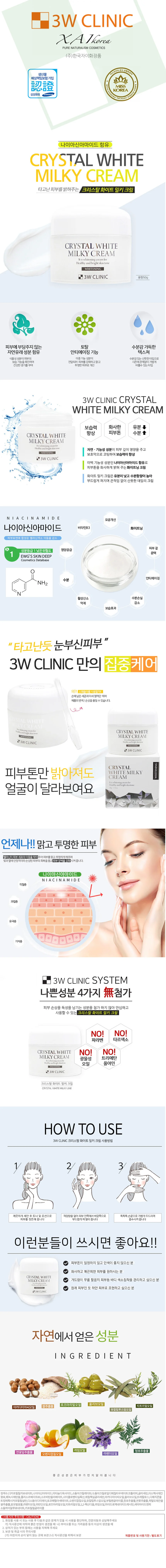 3W 화이트닝 크림 50g 3WCLINIC 데일리크림 상세1