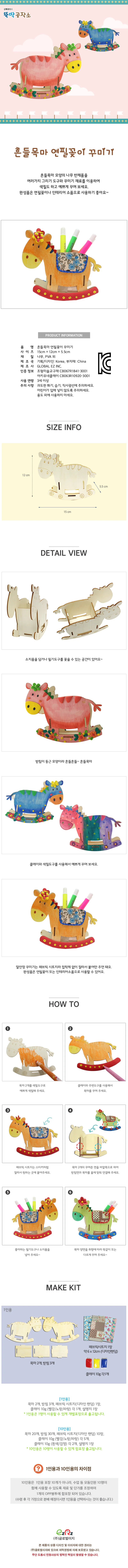 뚝딱 흔들목마연필꽂이꾸미기 10인용 만들기 교구 재료 상세1