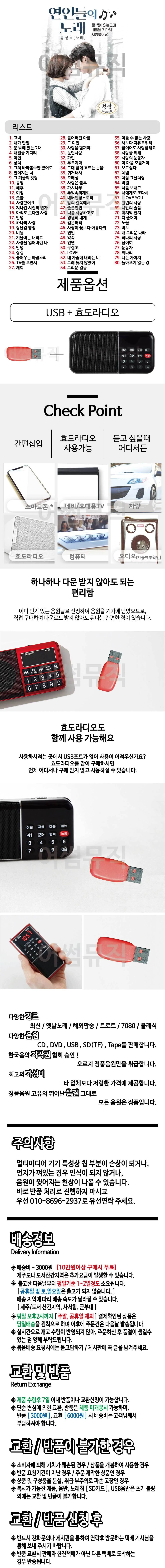휴가철 간편한 USB 음악 라디오 연인들의 노래 유상록 상세1