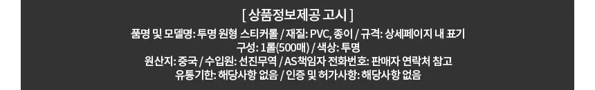투명 원형 포장 스티커 롤 25mm 500매 상세4