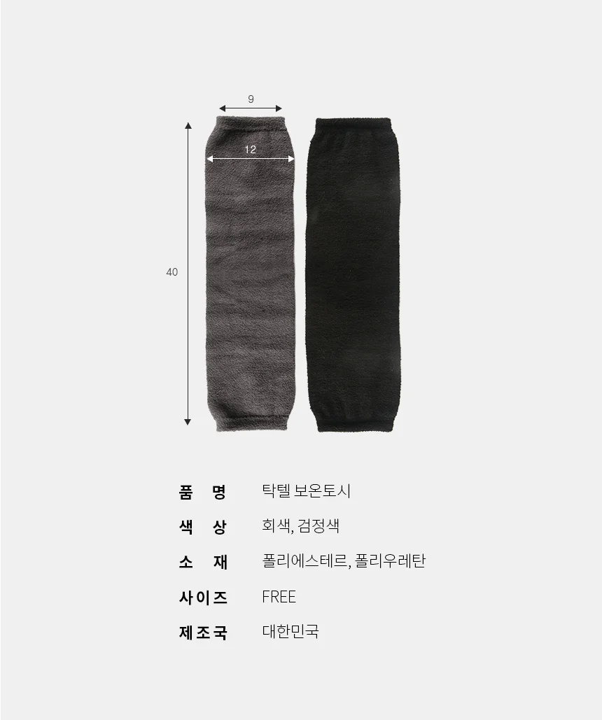 국산 탁텔 팔토시 다리토시 풋워머 상세5