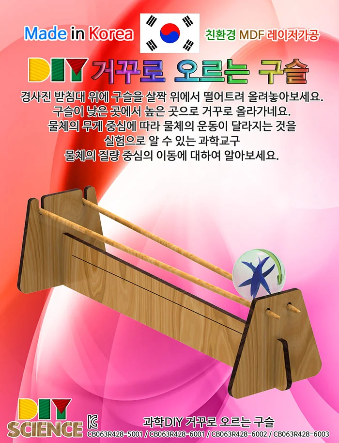 과학놀이 거꾸로 오르는 구슬 만들기 상세2
