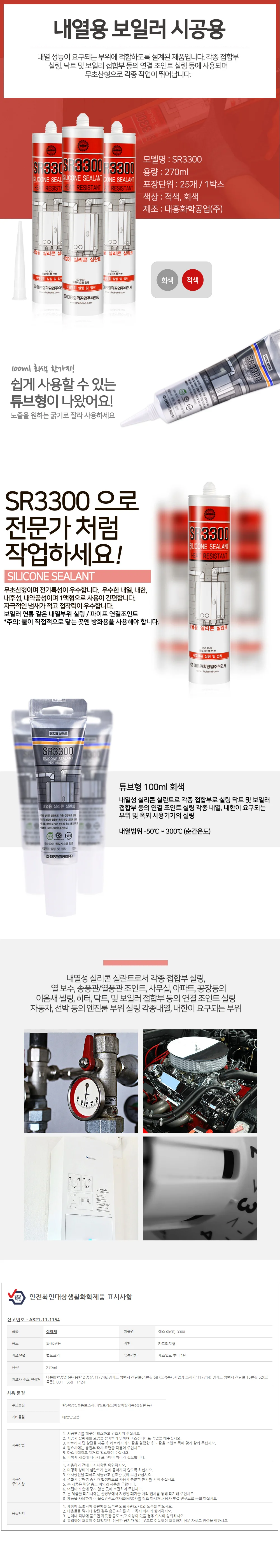 내열 실리콘 실란트 보일러 시공용 SR-3300 상세1