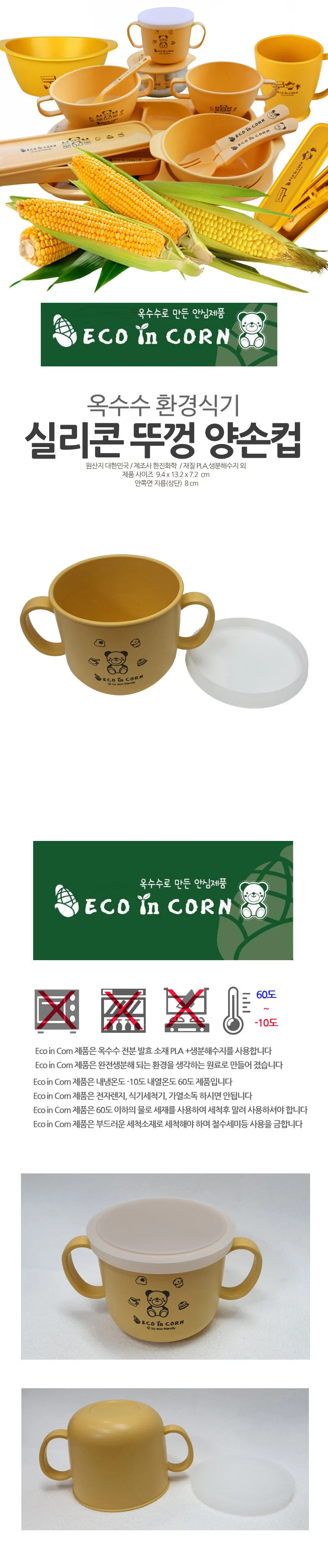 옥수수 식기 실리콘 뚜껑 양손컵 음료컵 가정용컵 상세1