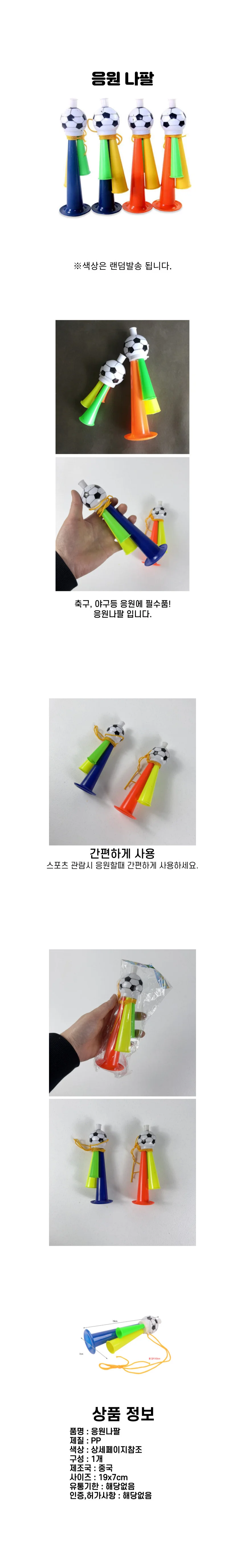 응원나팔 축구야구 경기응원용품 스포츠응원악기 상세1