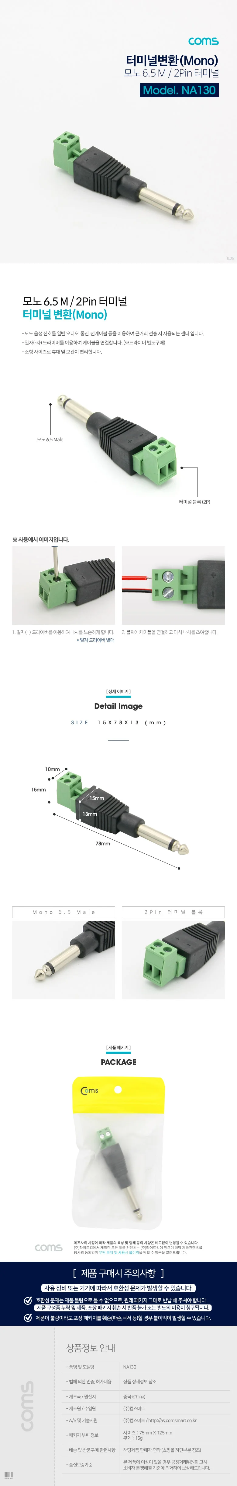 coms 터미널 변환 Mono 6.5 모노 6.5 M 2핀 터미널 상세3