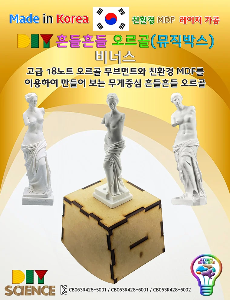 DIY 흔들 오르골 뮤직박스 비너스 만들기 상세2