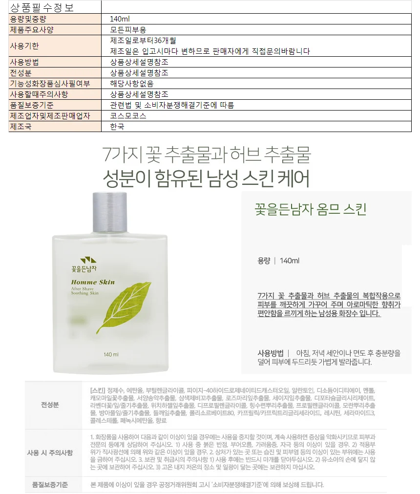 꽃을든남자 옴므 스킨 140ml 상세1