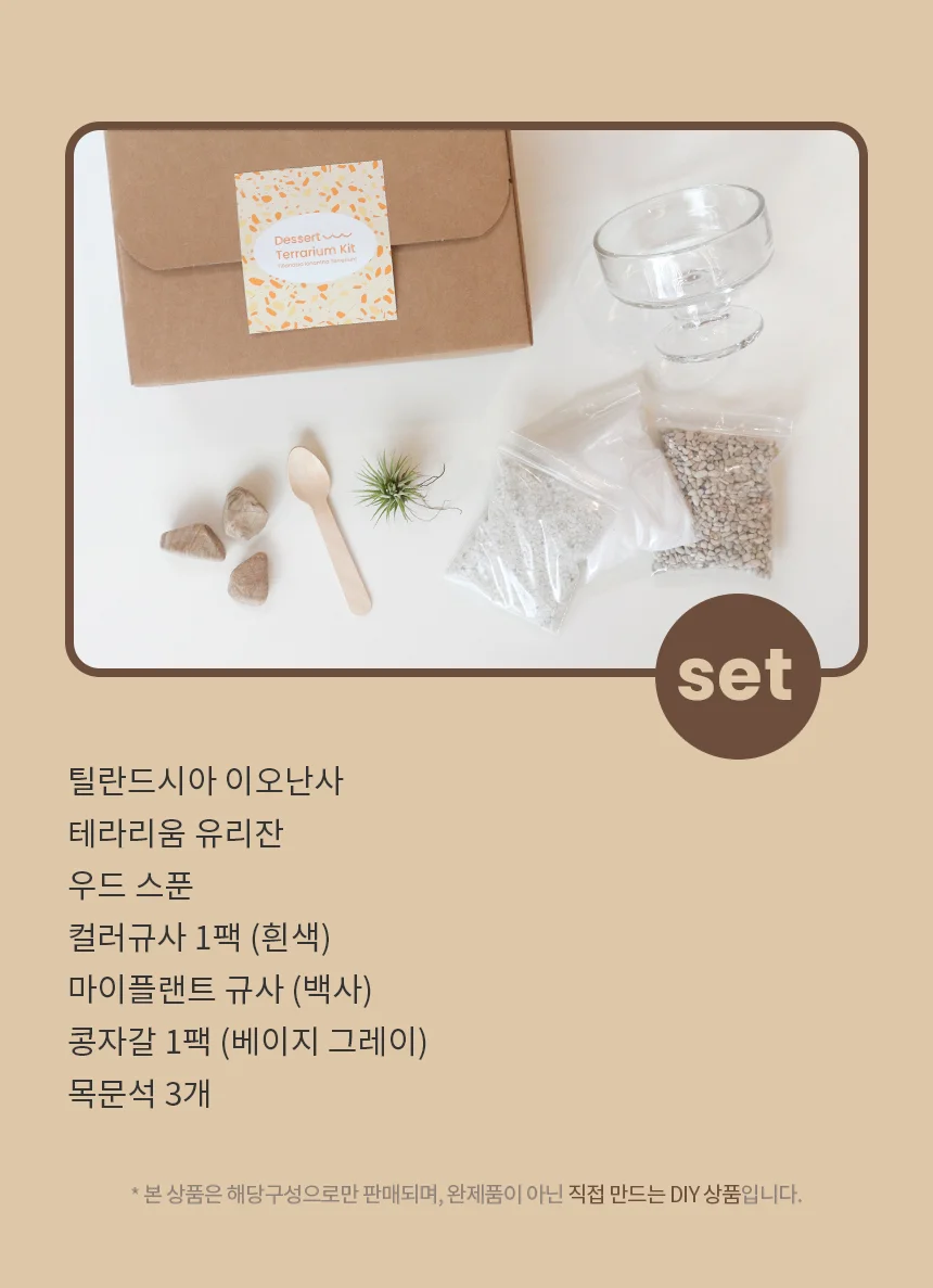 이오난사 테라리움 키트 디저트_인절미 상세3