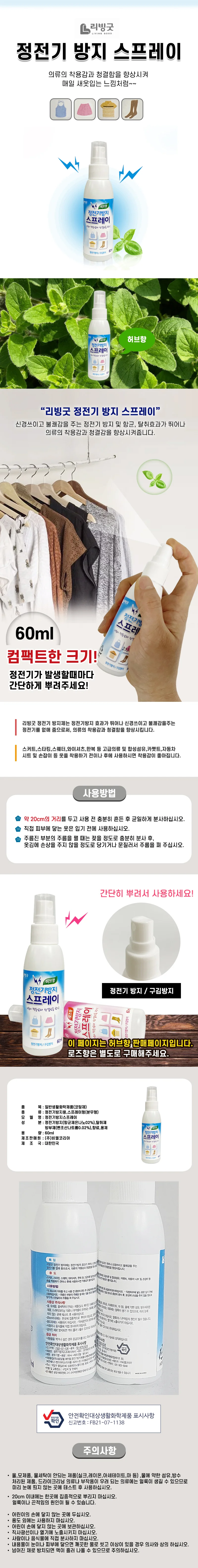 리빙굿 옷 정전기방지 스프레이 (허브향) 섬유탈취제 상세1