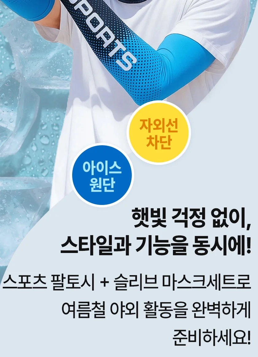 2in1 자외선 차단 여름 아이스 쿨링 팔토시 마스크 상세3