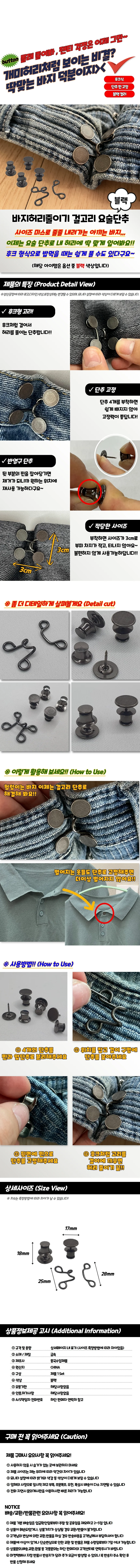 바지허리줄이기 걸고리 요술단추 블랙 상세1