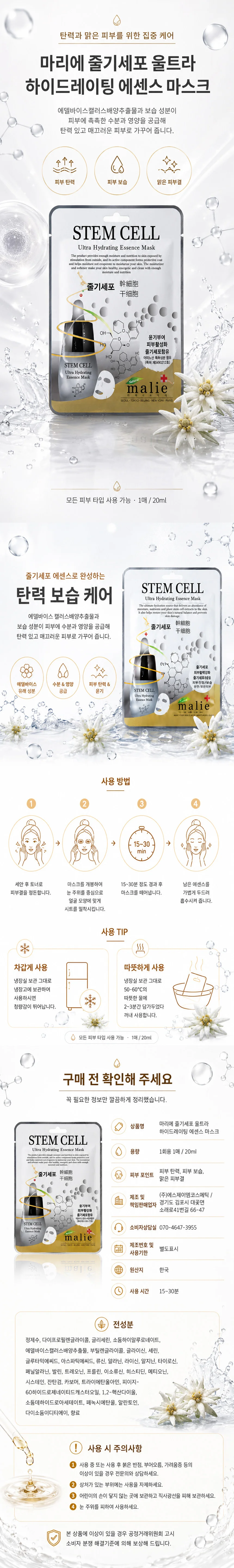 마리에 울트라 에센스 마스크팩 줄기세포 10매입 상세1