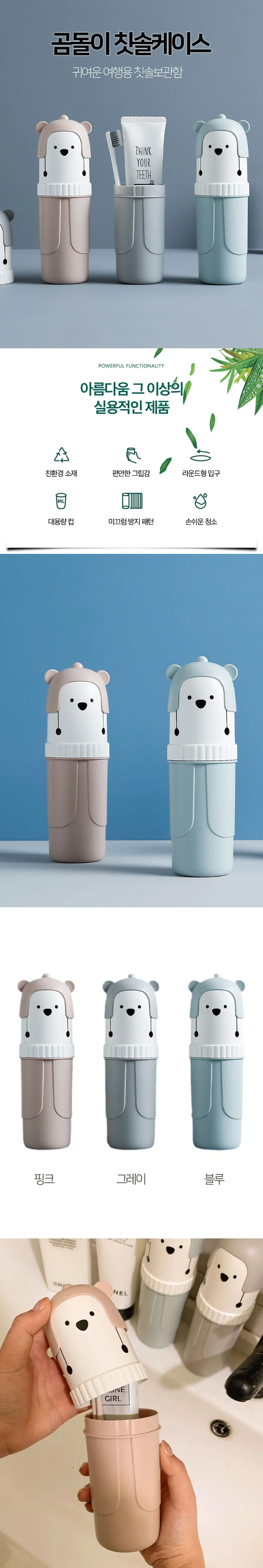 곰돌이 칫솔 치약 케이스 휴대용 양치컵 상세1