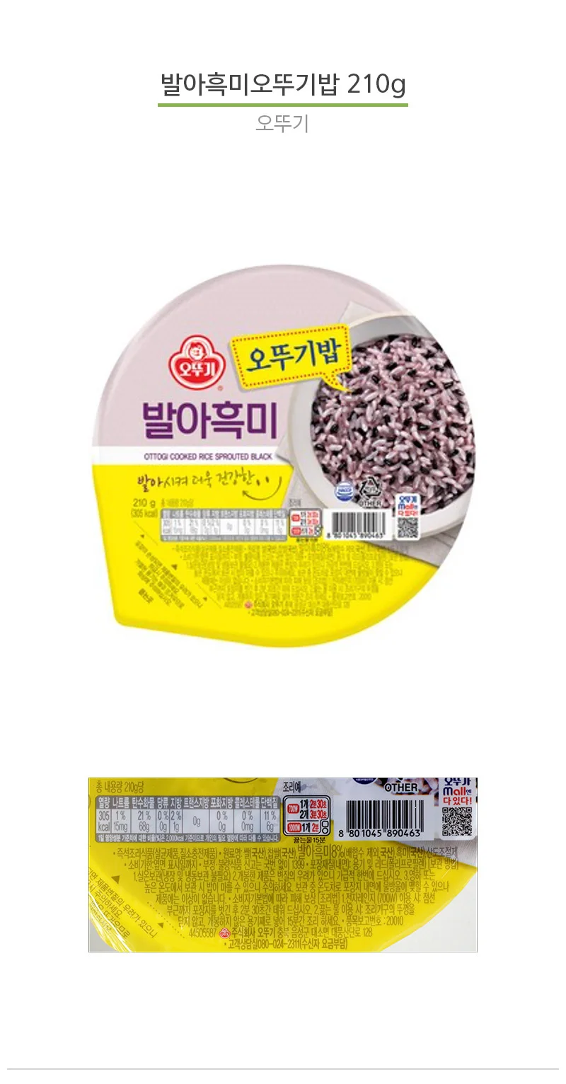AFOOD 오뚜기 발아 흑미 오뚜기 밥 210g 상세3