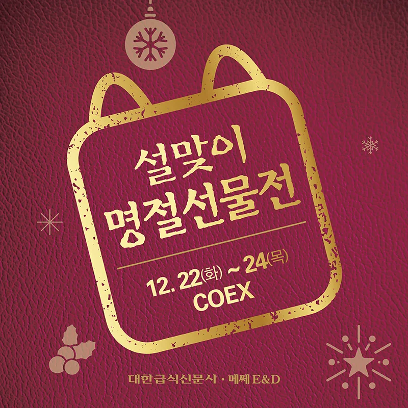 설맞이 명절선물전