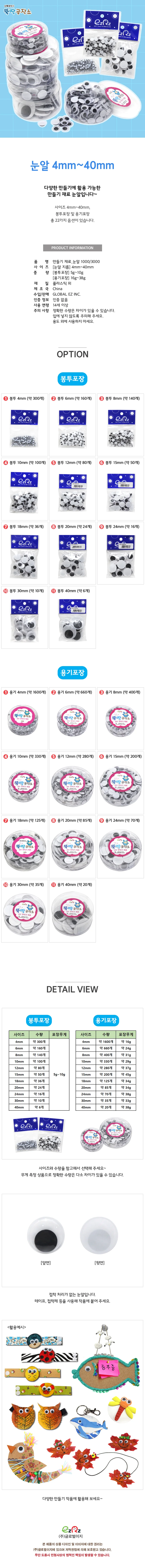 글로벌이지 눈알 (비접착 눈) 용기포장 상세1