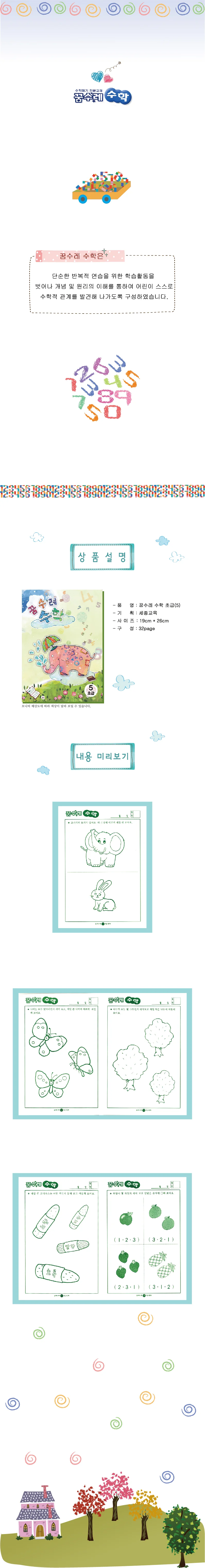 (영아)꿈수레 수학 초급 4단계 상세5