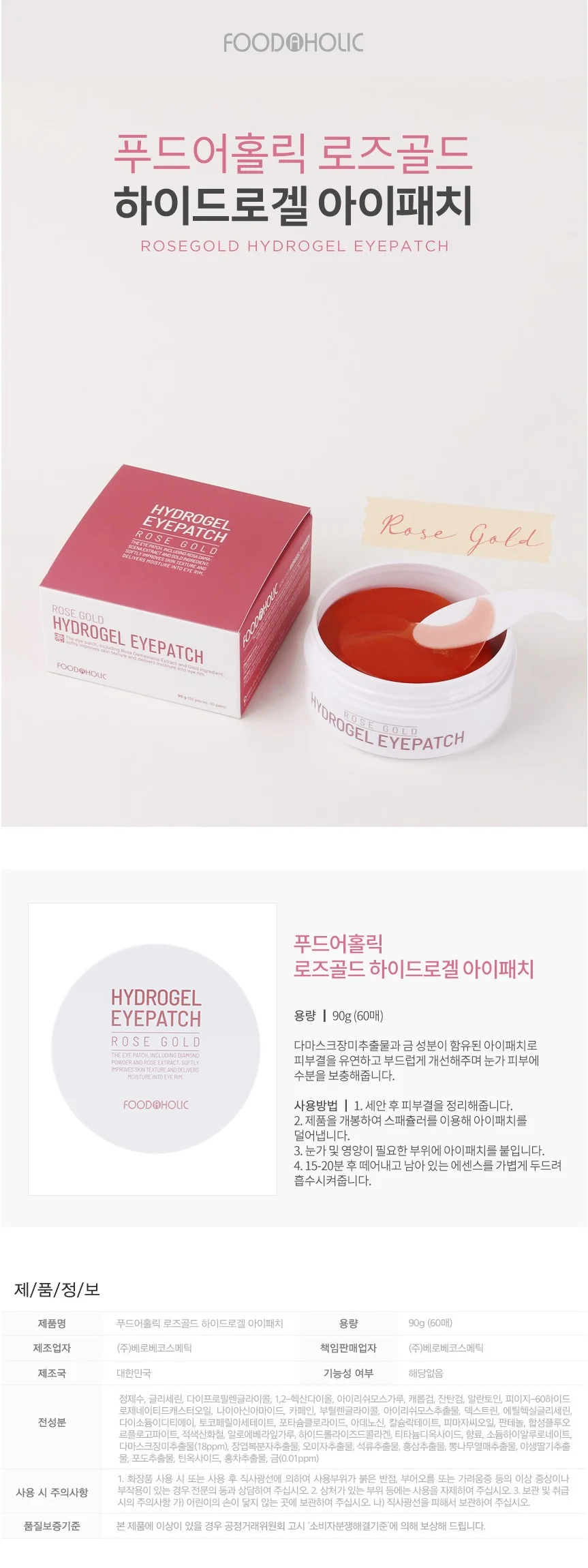 푸드어홀릭 로즈골드 아이패치 90g 60매 하이드로겔 실용 상세1