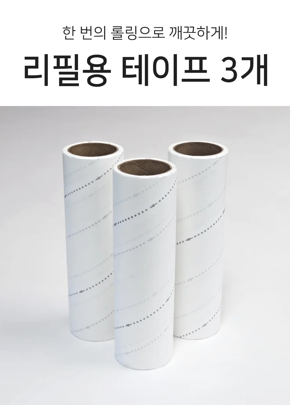 리필용 테이프 클리너 3개입 사선 상세1