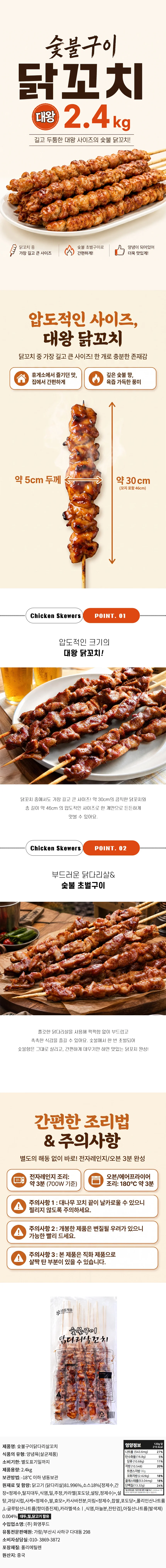 숯불양념 닭다리살 왕 닭꼬치 2.4kgX4봉 (120gX80개) 상세1