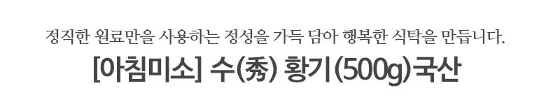 황기 500g 국내산 상세2