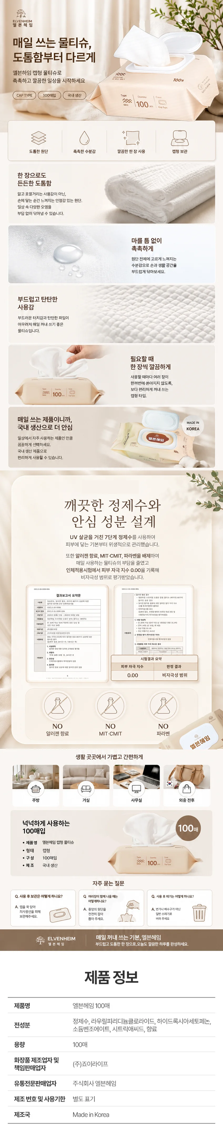 엘븐헤임 물티슈 100매입 상세1