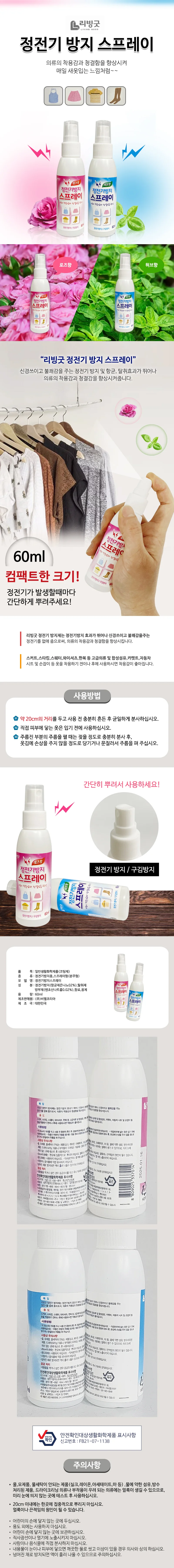 리빙굿 정전기방지 스프레이(60ml 선택) 섬유스프레이 상세1