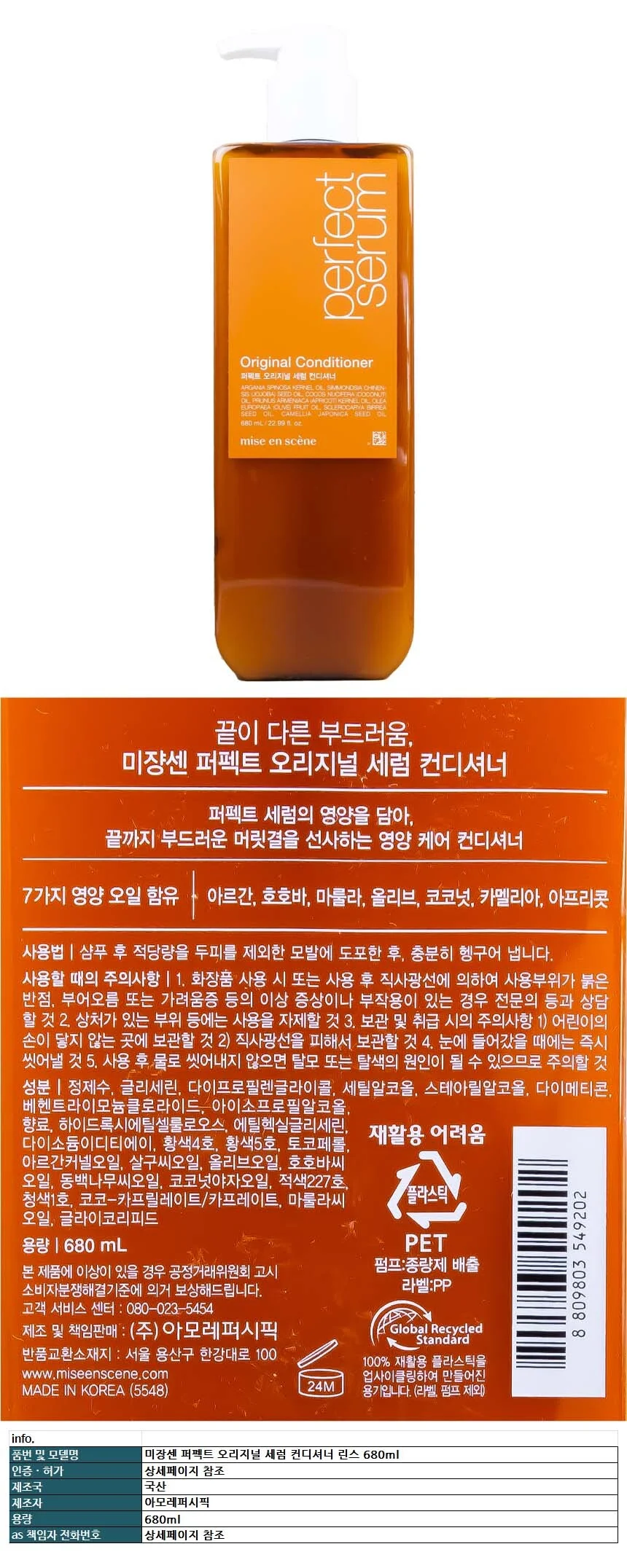미장센 퍼펙트 오리지널 세럼 컨디셔너 린스 680ml 상세1