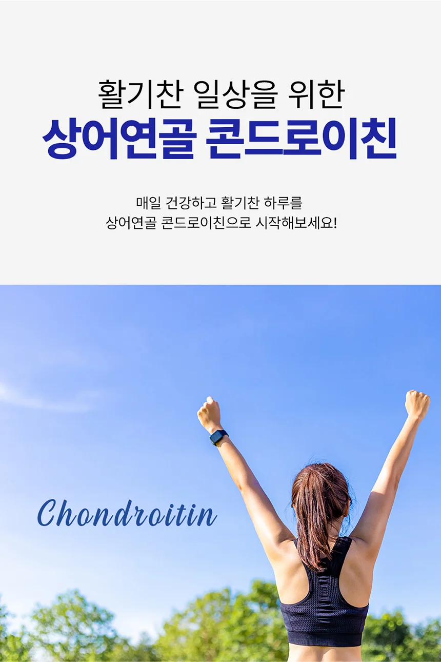 셀메이드 상어연골콘드로이친정 1병 상세8